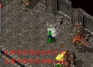 如何获取强效疾风药水？笑看传奇官网攻略指南