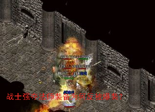 战士强夺法师装备为何反被爆装？