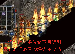 如何快速上手传奇蓝月返利版？新手必看沙场霸主攻略
