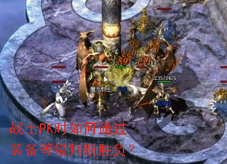 战士PK时如何通过装备等级判断胜负？
