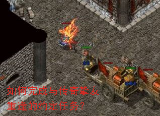 如何完成与传奇挚友重逢的约定任务？