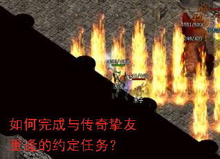 如何完成与传奇挚友重逢的约定任务？