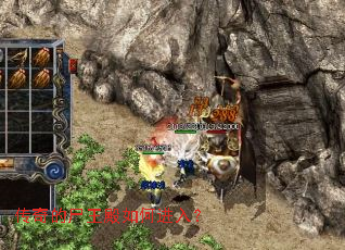 传奇的尸王殿如何进入？