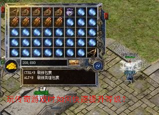 玩传奇游戏时如何快速提升等级？