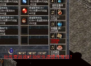 玩传奇游戏时如何快速提升等级？