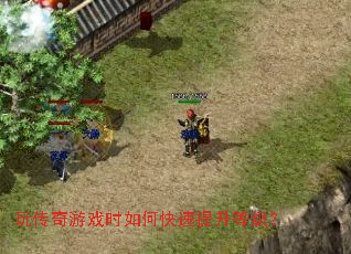 玩传奇游戏时如何快速提升等级？