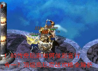 1.80传奇玩家如何做到言行合一？顶级高玩实战攻略全解析