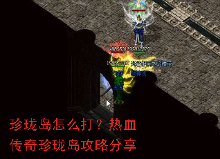 珍珑岛怎么打？热血传奇珍珑岛攻略分享