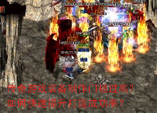 传奇游戏装备制作门槛过高？如何快速提升打造成功率？