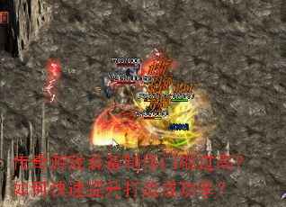 传奇游戏装备制作门槛过高？如何快速提升打造成功率？