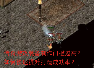 传奇游戏装备制作门槛过高？如何快速提升打造成功率？