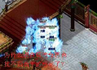 为什么现在玩传奇再也找不回当年的感觉了？