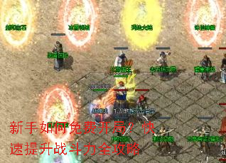 新手如何免费开局？快速提升战斗力全攻略