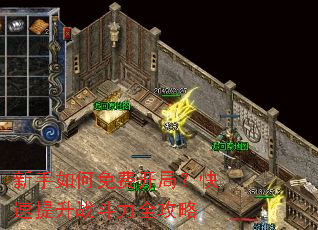 新手如何免费开局？快速提升战斗力全攻略