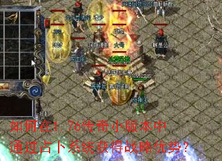 如何在1.76传奇小版本中通过占卜系统获得战略优势？