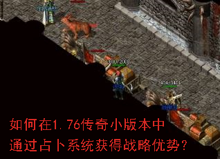 如何在1.76传奇小版本中通过占卜系统获得战略优势？