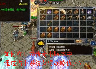 如何在1.76传奇小版本中通过占卜系统获得战略优势？