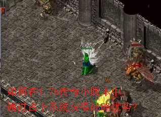 如何在1.76传奇小版本中通过占卜系统获得战略优势？