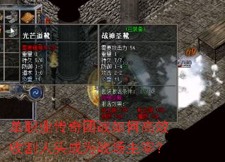 单职业传奇团战如何高效收割人头成为战场主宰？