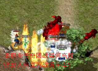 单职业传奇团战如何高效收割人头成为战场主宰？
