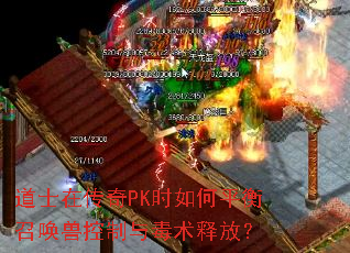 道士在传奇PK时如何平衡召唤兽控制与毒术释放？