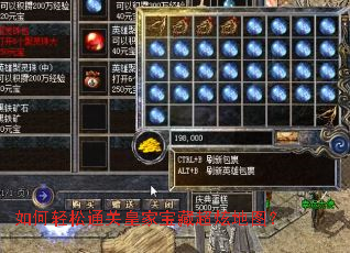 如何轻松通关皇家宝藏超炫地图？