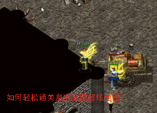 如何轻松通关皇家宝藏超炫地图？