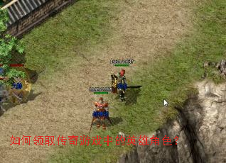 如何领取传奇游戏中的英雄角色？