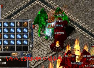 传奇私服去哪刷BOSS爆率高？