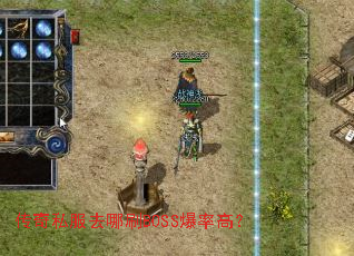 传奇私服去哪刷BOSS爆率高？