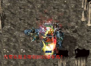 传奇私服去哪刷BOSS爆率高？