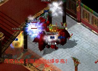 传奇私服去哪刷BOSS爆率高？