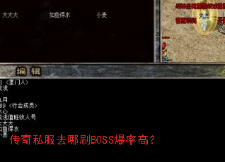 传奇私服去哪刷BOSS爆率高？