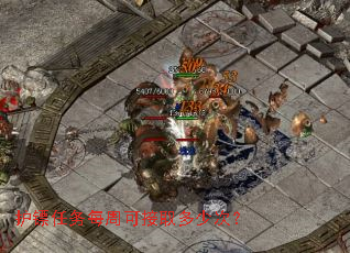 护镖任务每周可接取多少次？