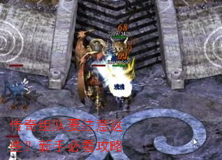 传奇组队要注意这些？新手必看攻略