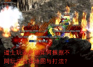 道士玩家后期如何根据不同玩法选择地图与打法？