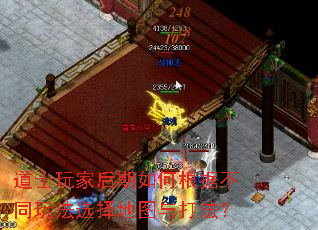 道士玩家后期如何根据不同玩法选择地图与打法？