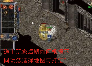 道士玩家后期如何根据不同玩法选择地图与打法？