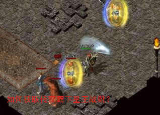 如何获取传奇霸下星王战靴？