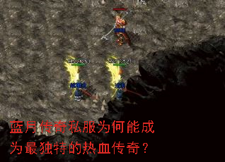 蓝月传奇私服为何能成为最独特的热血传奇？