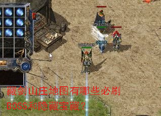 藏剑山庄地图有哪些必刷BOSS和隐藏宝藏？