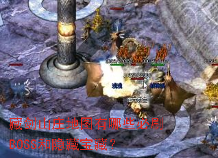 藏剑山庄地图有哪些必刷BOSS和隐藏宝藏？