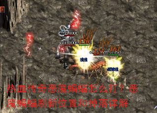 热血传奇恶魔蝙蝠怎么打？恶魔蝙蝠刷新位置和掉落详解