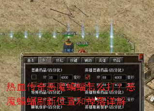 热血传奇恶魔蝙蝠怎么打？恶魔蝙蝠刷新位置和掉落详解