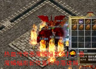 热血传奇恶魔蝙蝠怎么打？恶魔蝙蝠刷新位置和掉落详解