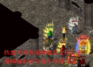 热血传奇恶魔蝙蝠怎么打？恶魔蝙蝠刷新位置和掉落详解