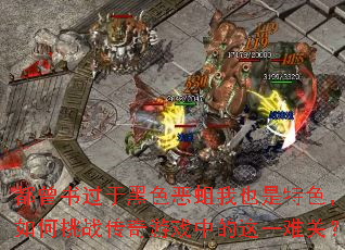 都曾书过于黑色恶蛆我也是特色，如何挑战传奇游戏中的这一难关？