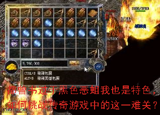 都曾书过于黑色恶蛆我也是特色，如何挑战传奇游戏中的这一难关？