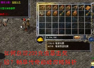 如何获取200充值暴击奖励？畅享传奇巅峰攻略解析