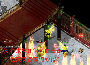 没有木材如何热血传奇？收获装备有何妙招？